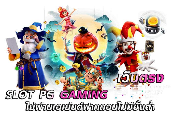 ล็อต-pg-เว็บตรง-ไม่ผ่านเอเย่นต์ฝากถอนไม่มีขั้นต่ํา